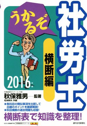 うかるぞ社労士 横断編(2016年版) うかるぞ社労士シリーズ