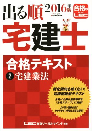 出る順 宅建士 合格テキスト 2016年版(2) 宅建業法 出る順宅建士シリーズ