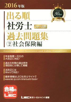 出る順 社労士 ウォーク問 過去問題集 ②社会保険編(2016年版) 出る順社労士シリーズ