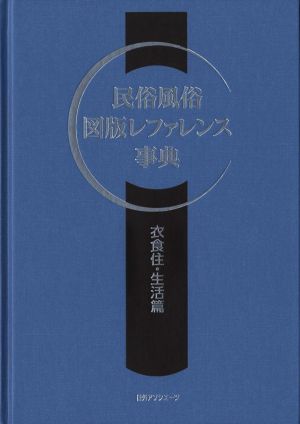 民俗風俗 図版レファレンス事典 衣食住・生活篇