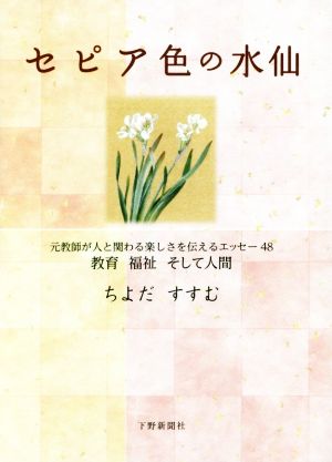 セピア色の水仙 元教師が人と関わる楽しさを伝えるエッセー48