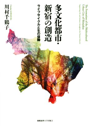 多文化都市・新宿の創造  ライフサイクルと生の保障