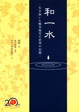 和一水 生き抜いた戦争孤児の直筆の記録