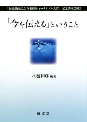 「今を伝える」ということ