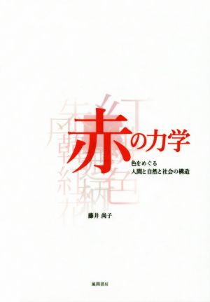 赤の力学 色をめぐる人間と自然と社会の構造