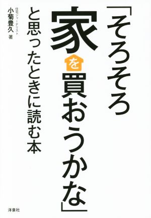 「そろそろ家を買おうかな」と思ったときに読む本