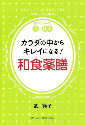 カラダの中からキレイになる！和食薬膳 知ってシリーズ美と健康