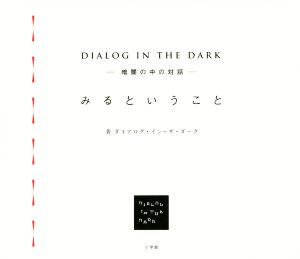 ダイアログ・イン・ザ・ダーク 暗闇の中の対話「みるということ」