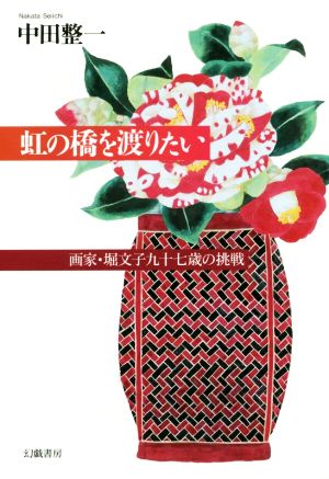 虹の橋を渡りたい 画家・堀文子九十七歳の挑戦