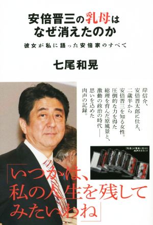 安倍晋三の乳母はなぜ消えたのか