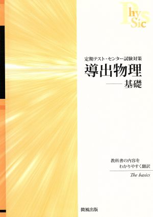 導出物理 基礎 定期テスト・センター試験対策