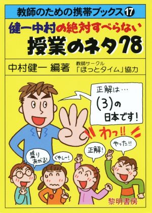 健一中村の絶対すべらない授業のネタ78 教師のための携帯ブックス17