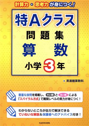 特Aクラス問題集 算数小学3年