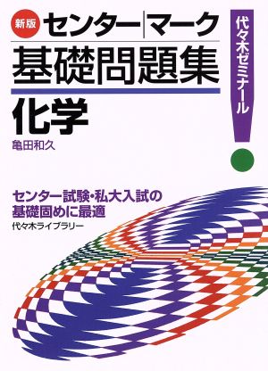 センター・マーク基礎問題集 化学 新版 代々木ゼミナール