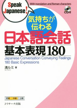 気持ちが伝わる日本語会話基本表現180 Speak Japanese！