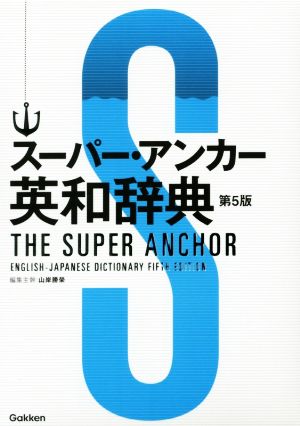 スーパー・アンカー英和辞典 第5版