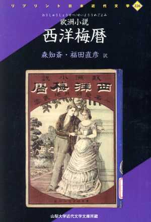 OD版 欧洲小説西洋梅暦 リプリント日本近代文学226