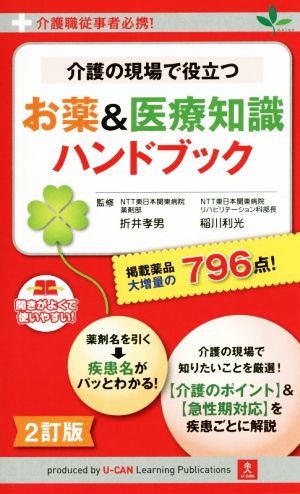 介護の現場で役立つお薬&医療知識ハンドブック 2訂版