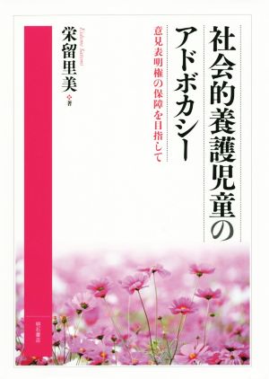 社会的養護児童のアドボカシー 意見表明権の保障を目指して