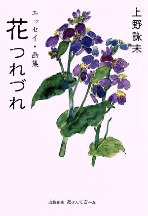 エッセイ・画集 花つれづれ