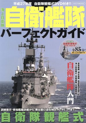 海上自衛隊 自衛艦隊パーフェクトガイド イカロスMOOK