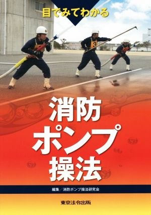 目でみてわかる消防ポンプ操法