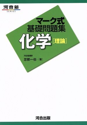 マーク式基礎問題集 化学 理論 河合塾SERIES