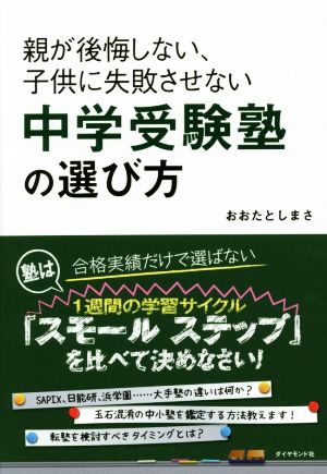 親が後悔しない、子供に失敗させない中学受験塾の選び方