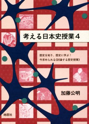 考える日本史授業(4) 歴史を知り、歴史に学ぶ！今求められる《討論する歴史授業》