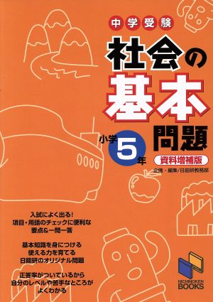 中学受験社会の基本問題 小学5年 資料増補版 日能研ブックス