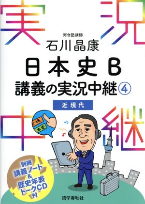 石川晶康 日本史B 講義の実況中継(4)近現代実況中継