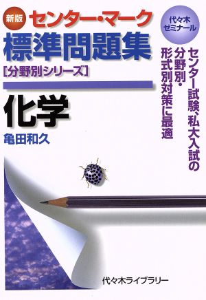 センター・マーク標準問題集 化学 新版 代々木ゼミナール 分野別シリーズ