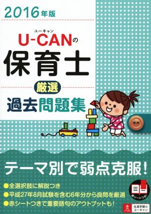 U-CANの保育士厳選過去問題集(2016年版)