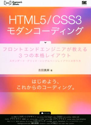 HTML5/CSS3モダンコーディング フロントエンドエンジニアが教える3つの本格レイアウト WEB Engineer's Books