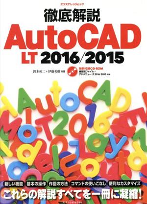 徹底解説AutoCAD LT(2016/2015)エクスナレッジムック