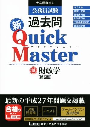 公務員試験過去問 新Quick Master 第5版(18)財政学
