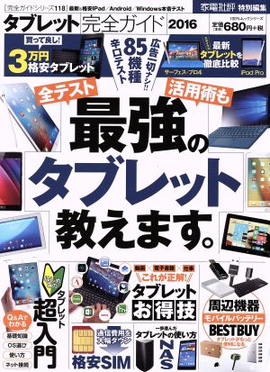 タブレット完全ガイド 100%ムックシリーズ 完全ガイドシリーズ118