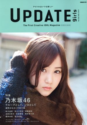 UPDATE Girls(Vol.002(2015DEC))乃木坂46 グループとして、ソロとしてぴあMOOK
