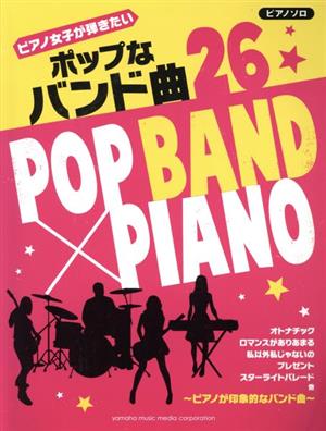 ピアノソロ ピアノ女子が弾きたいポップなバンド曲26 中級