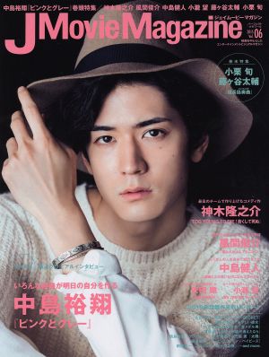 J Movie Magazine(Vol.06 2015) 中島裕翔『ピンクとグレー』 パーフェクト・メモワール