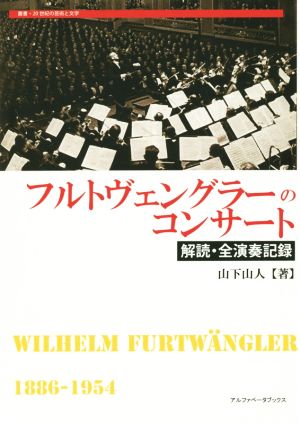 フルトヴェングラーのコンサート 解読・全演奏記録 叢書・20世紀の芸術