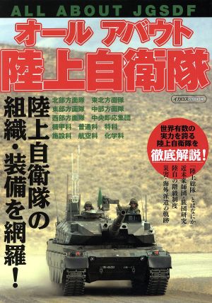 オールアバウト陸上自衛隊 イカロスMOOK