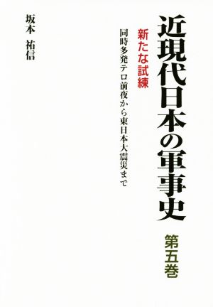 近現代日本の軍事史(第五巻) 新たな試練 同時多発テロ前夜から東日本大震災まで