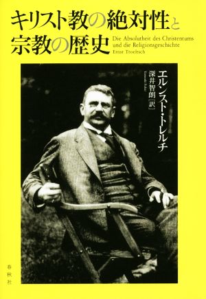 キリスト教の絶対性と宗教の歴史