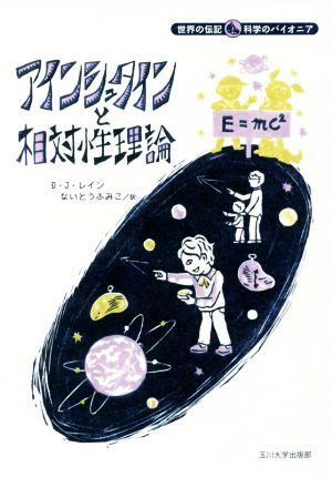 アインシュタインと相対性理論世界の伝記 科学のパイオニア