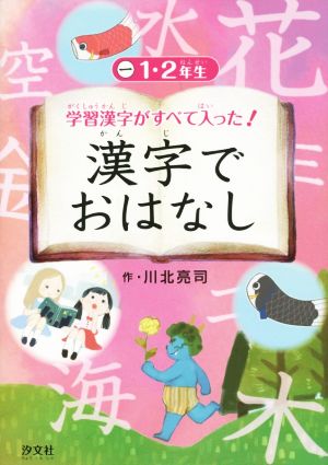 学習漢字がすべて入った！漢字でおはなし(一) 1・2年生