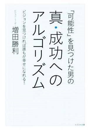 「可能性」を見つけた男の真・成功へのアルゴリズム ビジョンを見つければ誰もが幸せになれる！