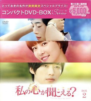 私の心が聞こえる？＜ノーカット完全版＞ コンパクトDVD-BOX2[期間限定スペシャルプライス版]