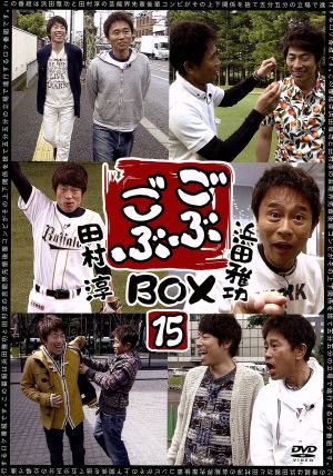 ごぶごぶ BOX15 浜田雅功セレクション15 田村淳セレクション15 中古DVD