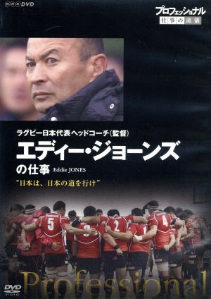 プロフェッショナル 仕事の流儀 ラグビー日本代表ヘッドコーチ(監督) エディー・ジョーンズの仕事 日本は、日本の道を行け